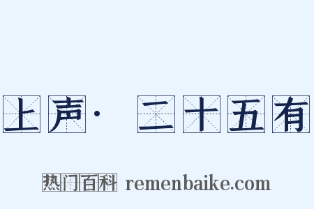 上声·二十五有是什么意思的图片